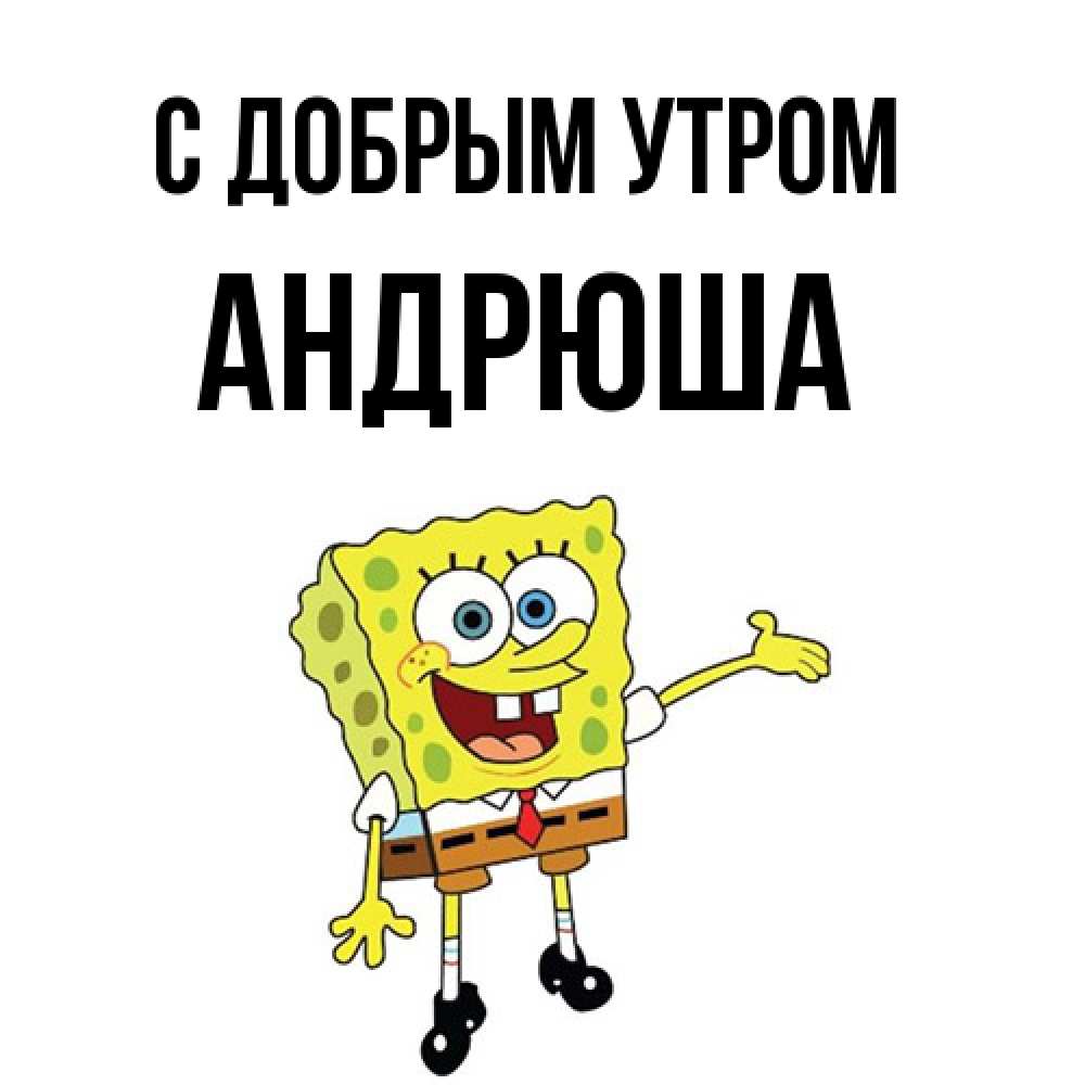 Открытка  с именем. Андрюша, С добрым утром  