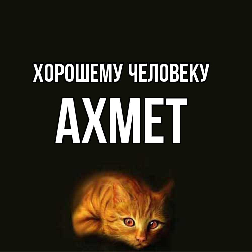 Открытка  с именем. Ахмет, Хорошему человеку  