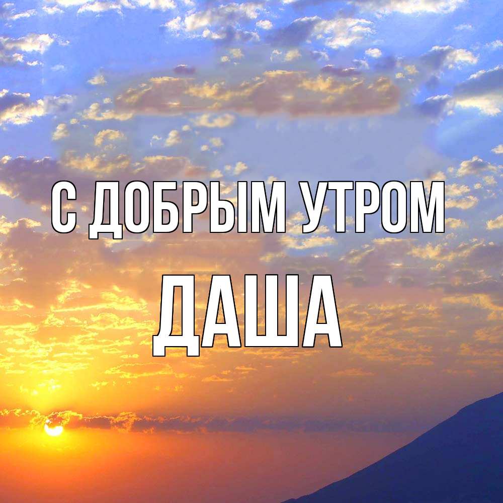 Открытка  с именем. Даша, С добрым утром  