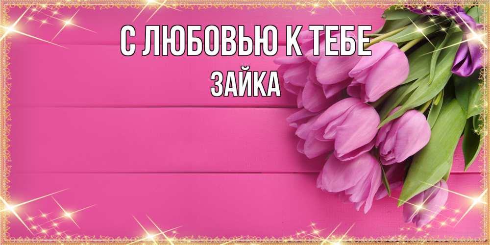 Открытка  с именем. Зайка, С любовью к тебе  