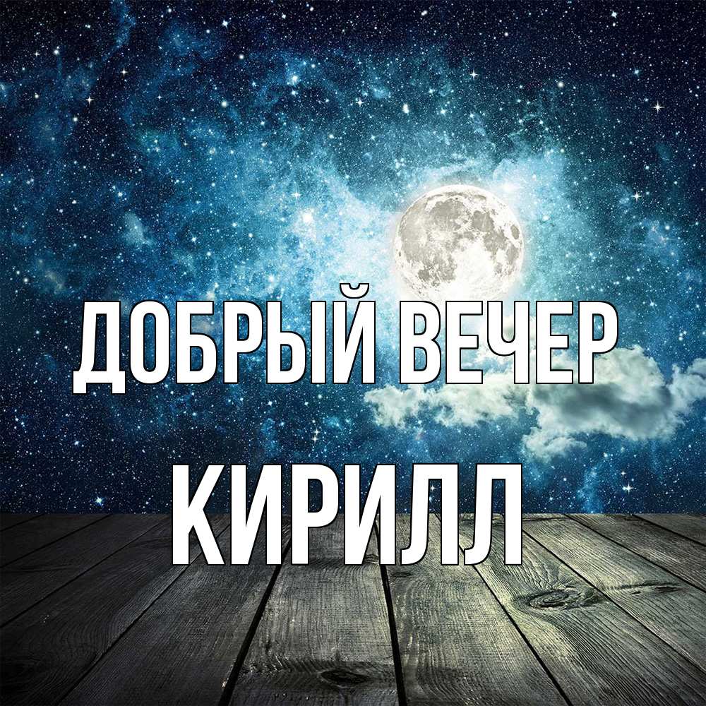 Открытка  с именем. Кирилл, Добрый вечер  