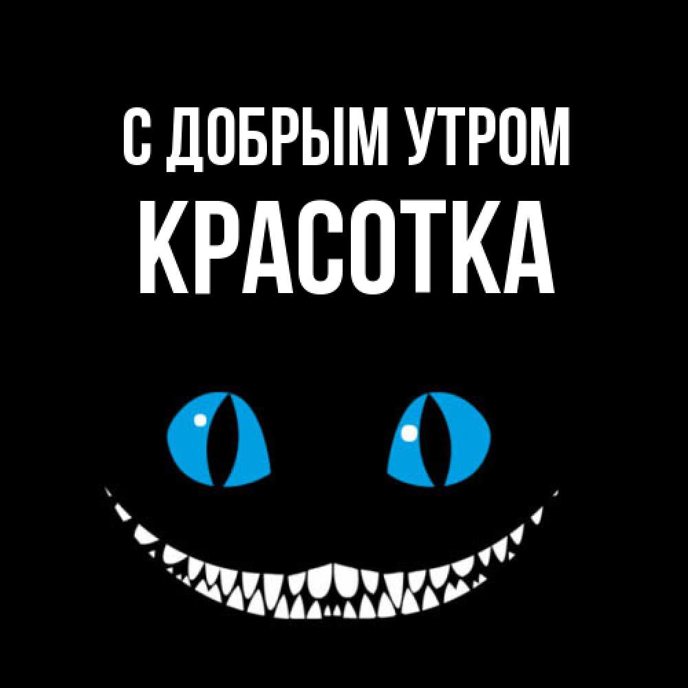 Открытка  с именем. Красотка, С добрым утром  