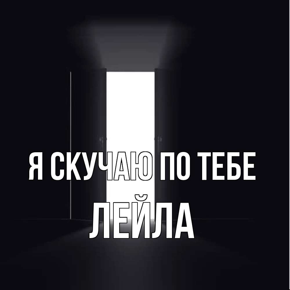 Открытка  с именем. Лейла, Я скучаю по тебе  