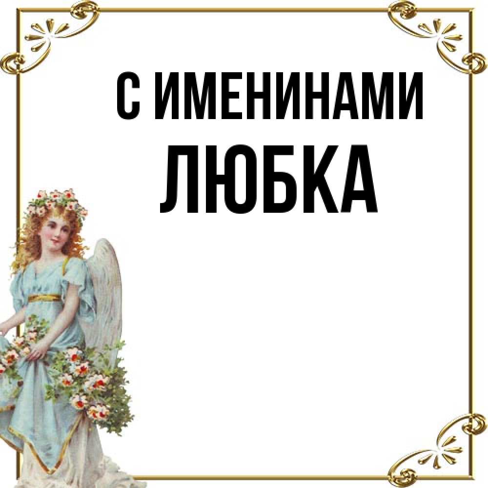 Открытка  с именем. Любка, С именинами  