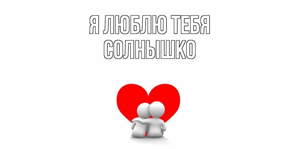 Открытка  с именем. Солнышко, Я люблю тебя  