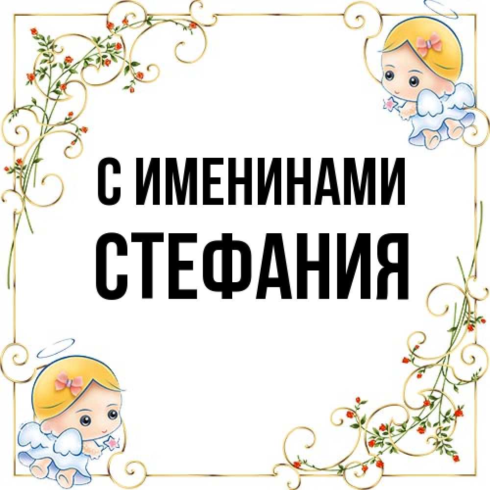 Открытка  с именем. Стефания, С именинами  