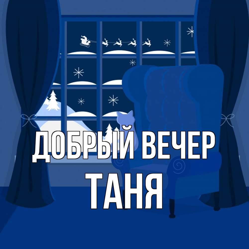 Открытка  с именем. Таня, Добрый вечер  