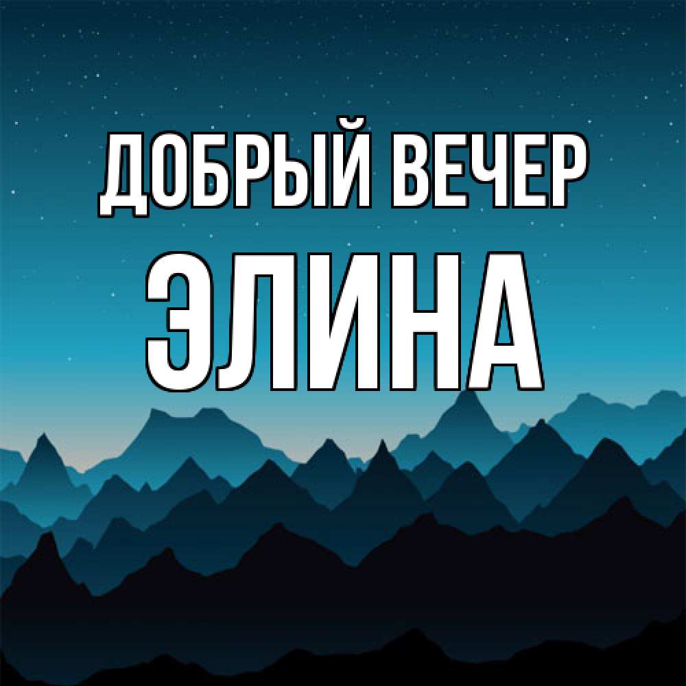Открытка  с именем. Элина, Добрый вечер  