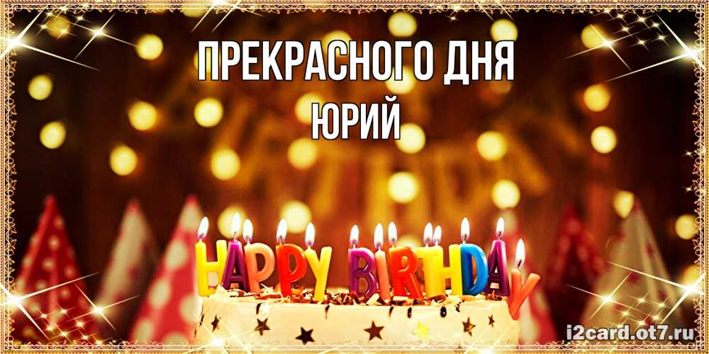Открытка  с именем. Юрий, Прекрасного дня  