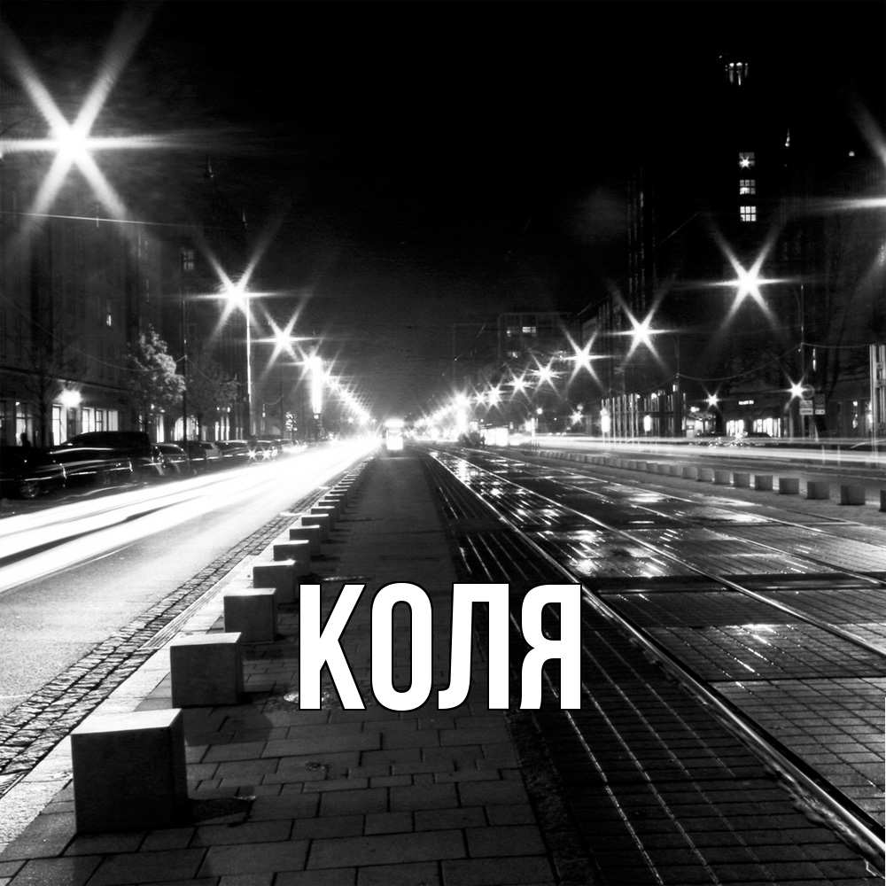 Открытка  с именем. коля, Главная  