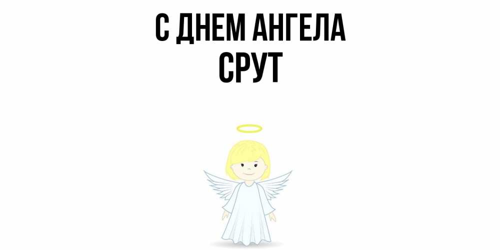 Открытка  с именем. срут, С днем ангела  