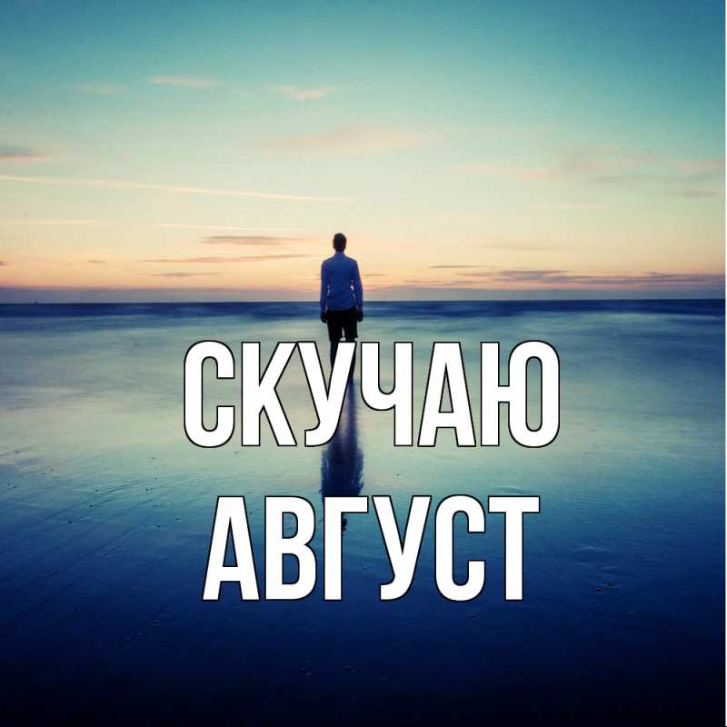 Открытка с именем, Август, Скучаю