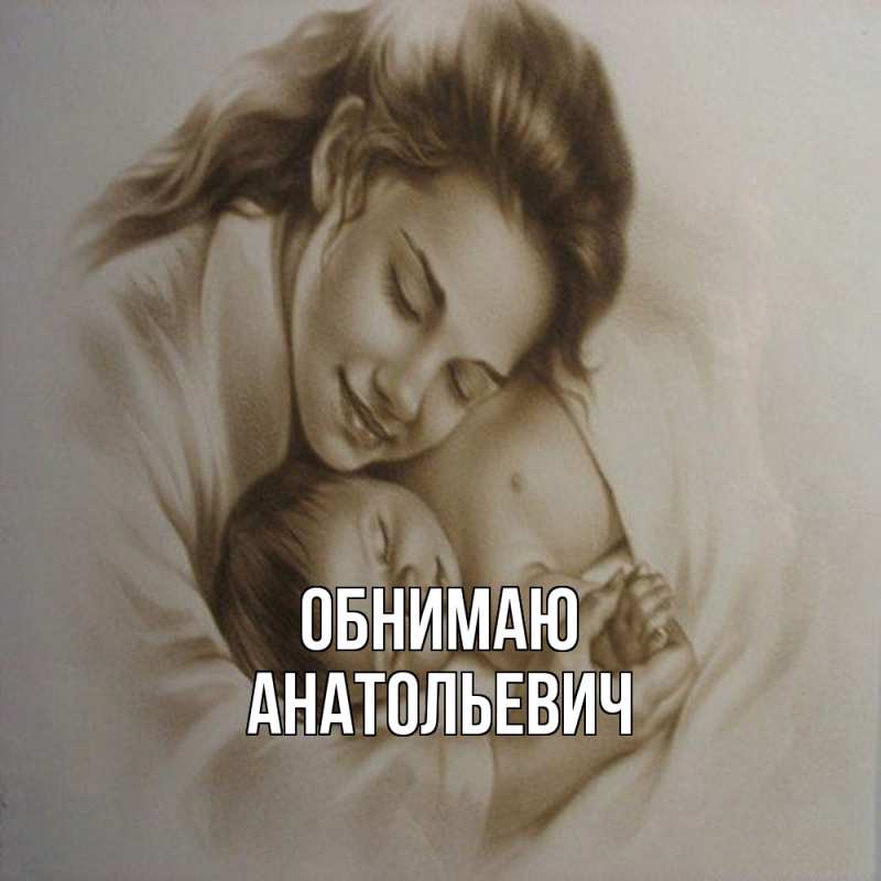 Картинка Обнимаю, Анатольевич