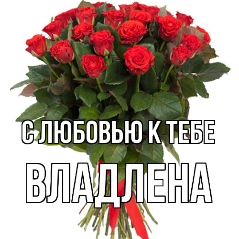 Картинка С любовью к тебе, Владлена
