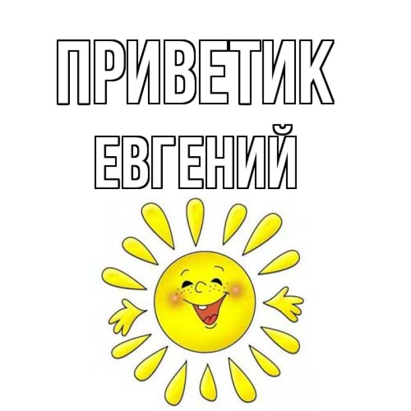 Картинка приветик, Евгений