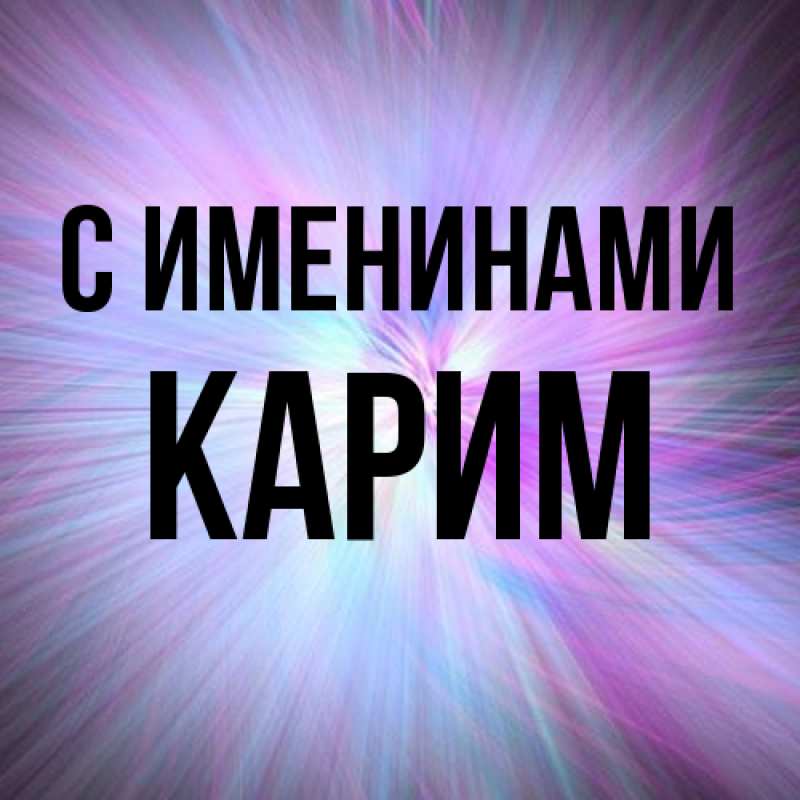 Картинка С именинами, Карим