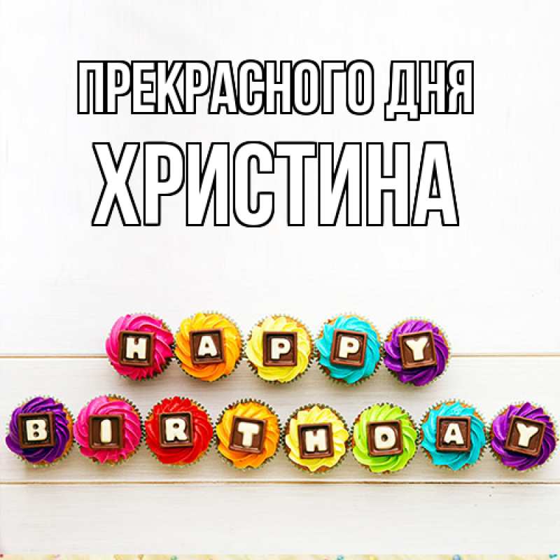 Картинка Прекрасного дня, Христина