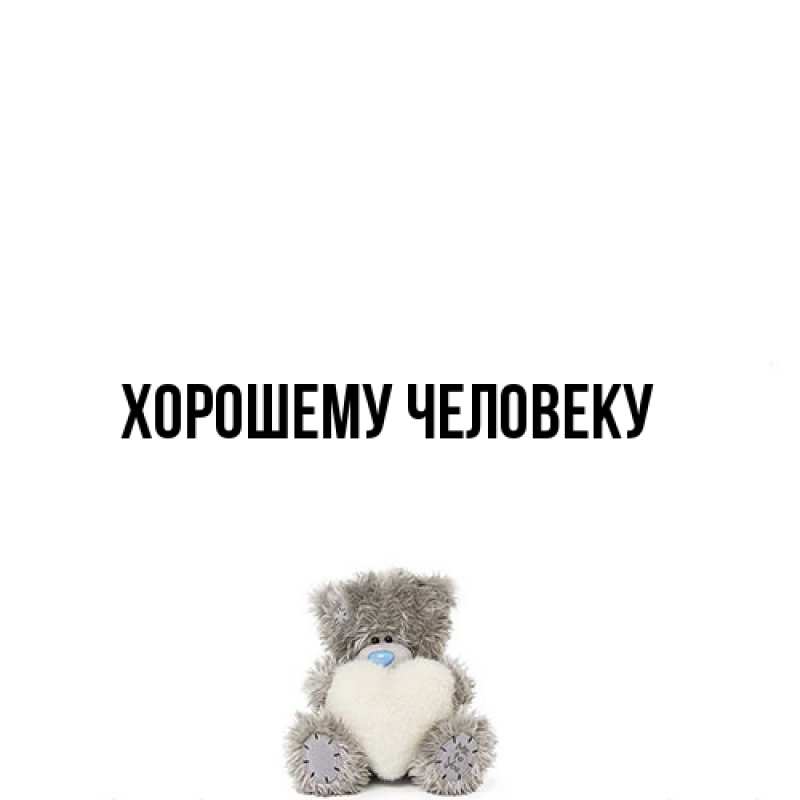 Картинка Хорошему человеку, 