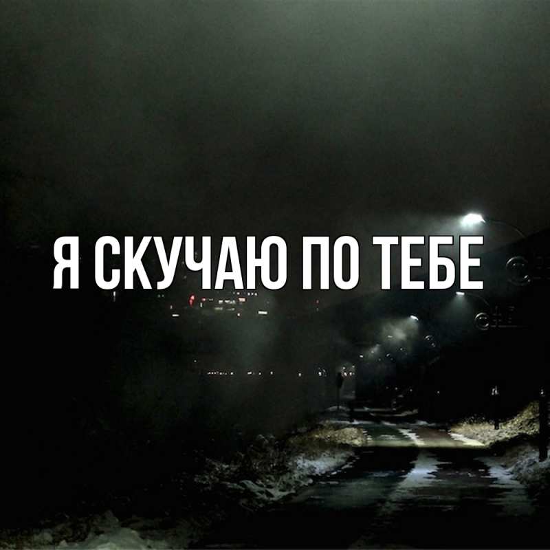 Картинка Я скучаю по тебе, 