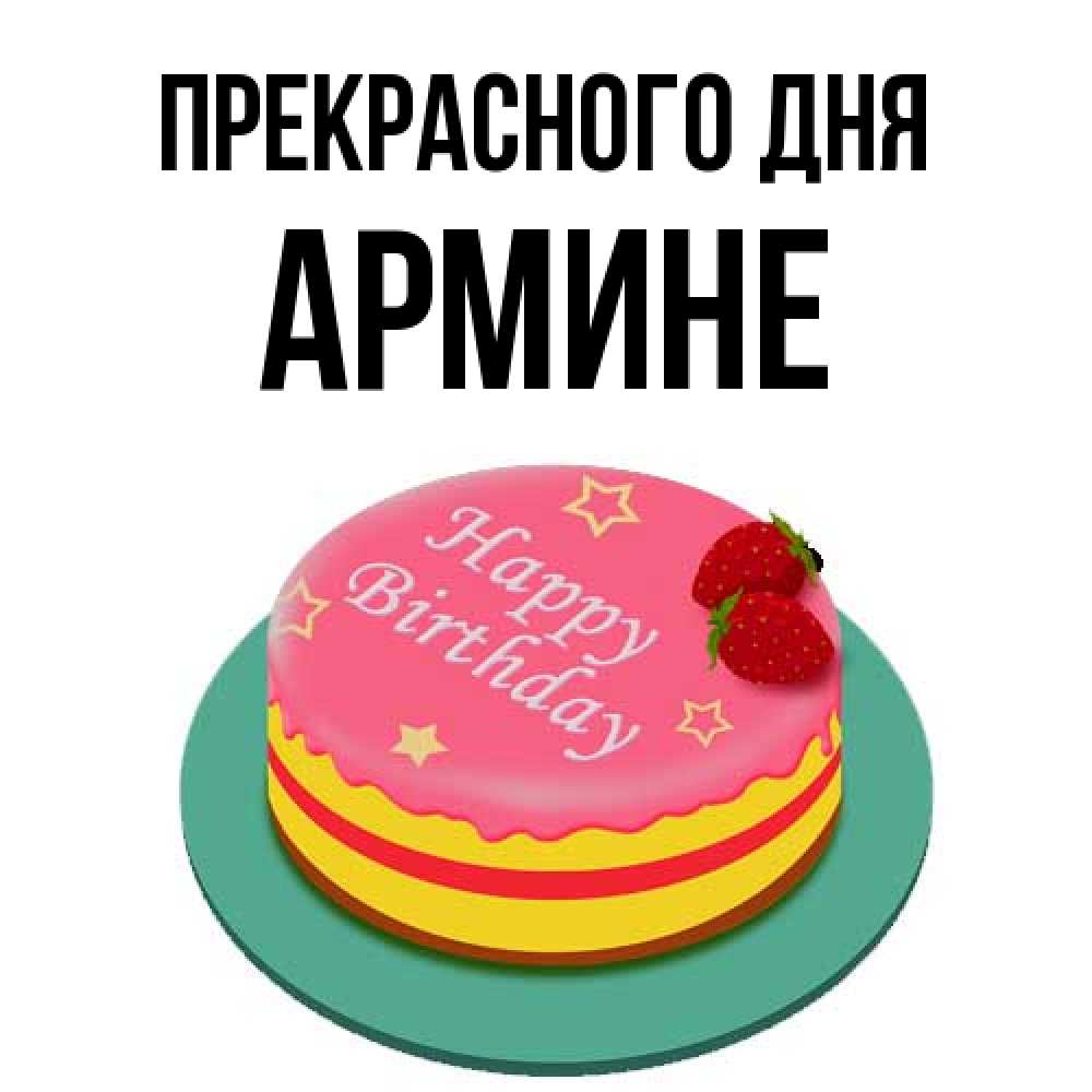 Открытка  с именем. Армине, Прекрасного дня  