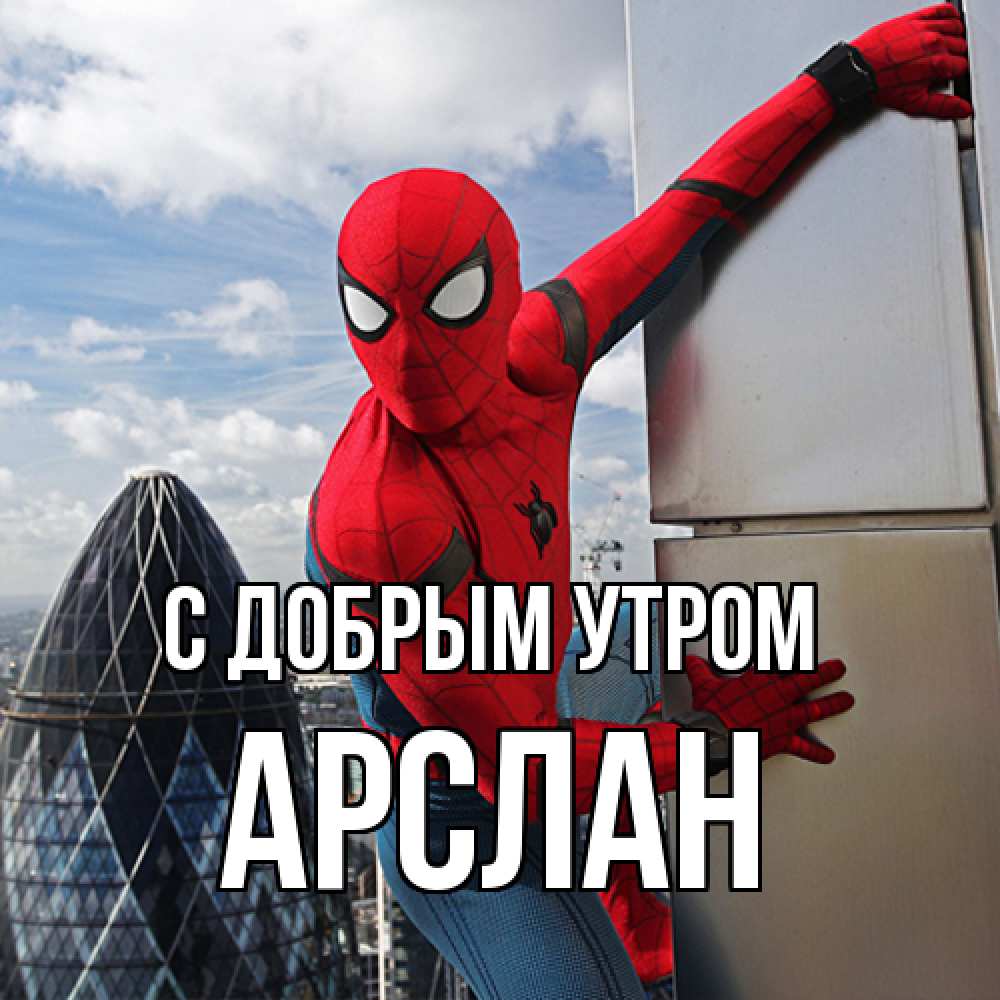 Открытка  с именем. Арслан, С добрым утром  