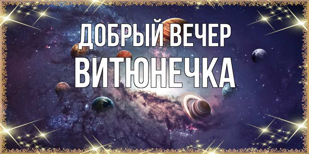 Открытка  с именем. Витюнечка, Добрый вечер  