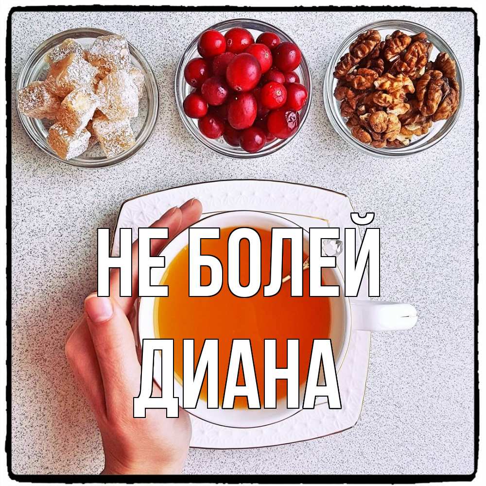 Открытка  с именем. Диана, Не болей  