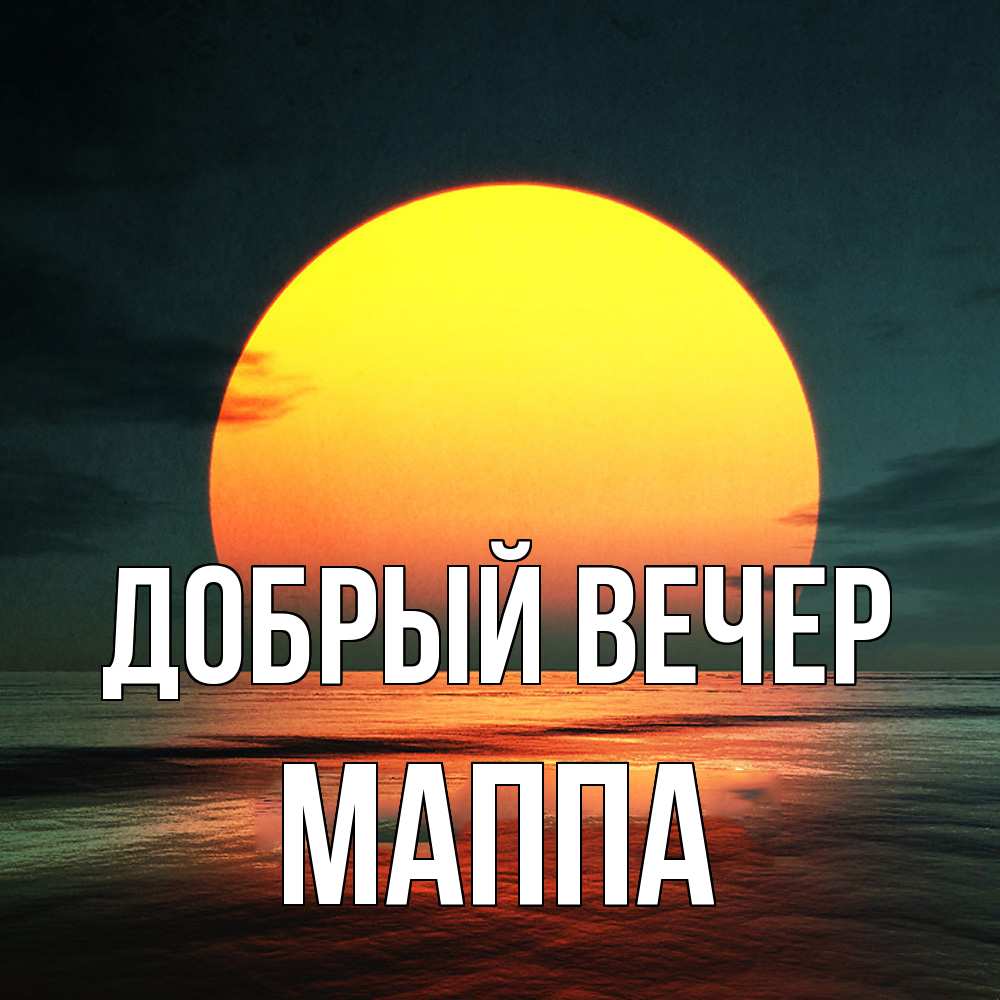 Открытка  с именем. Маппа, Добрый вечер  