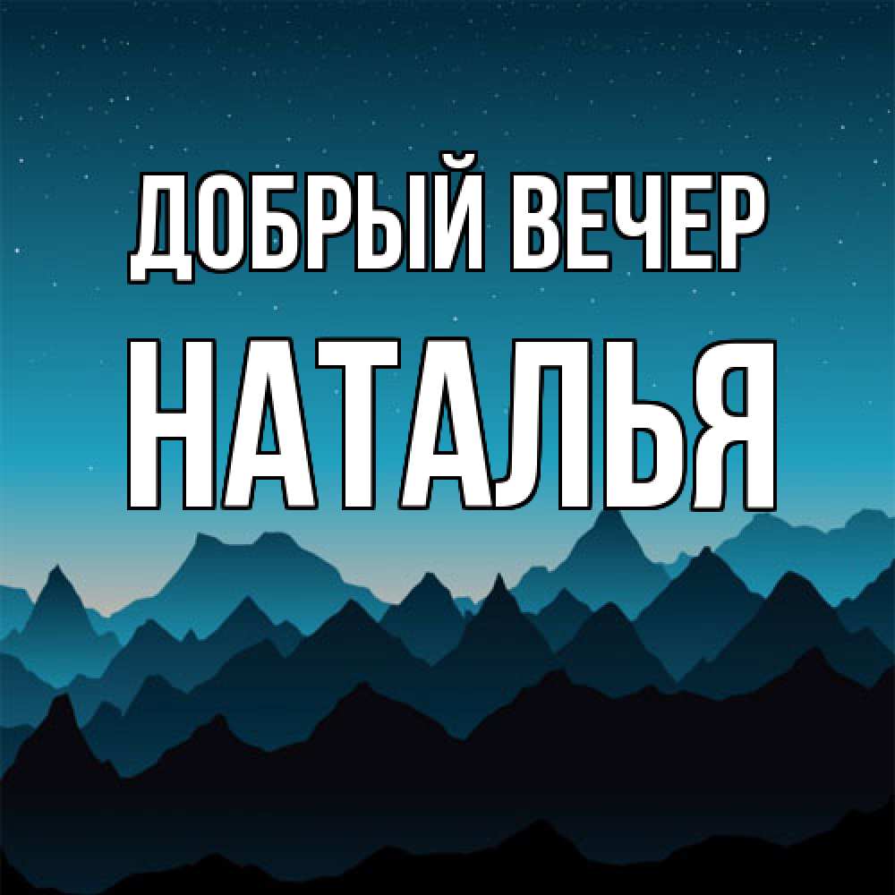 Открытка  с именем. Наталья, Добрый вечер  