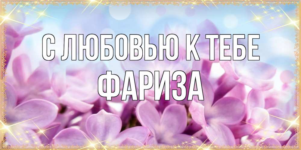 Открытка  с именем. Фариза, С любовью к тебе  