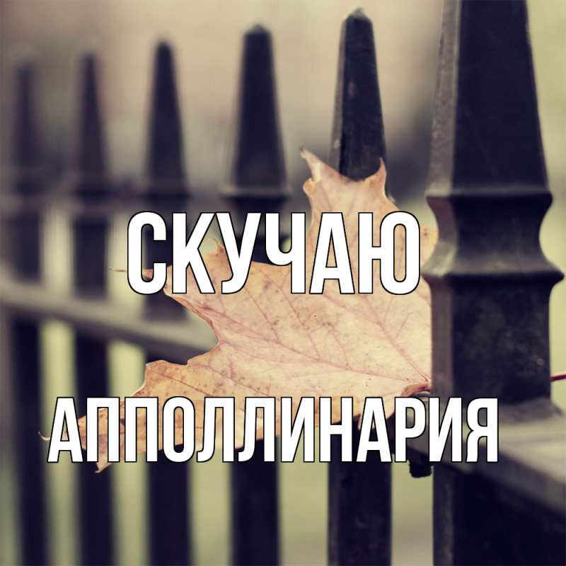Открытка с именем, Апполлинария, Скучаю