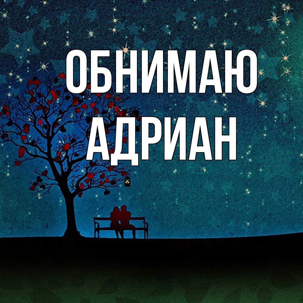 Открытка  с именем. Адриан, Обнимаю  
