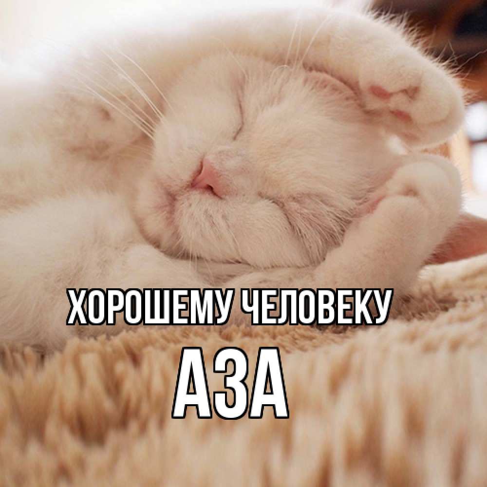 Открытка  с именем. Аза, Хорошему человеку  