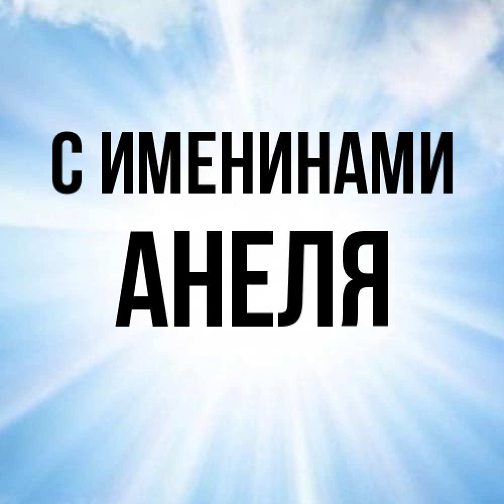 Открытка  с именем. Анеля, С именинами  