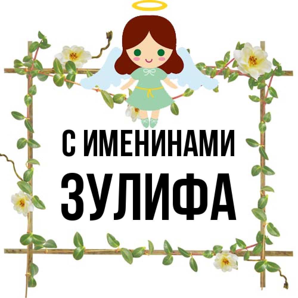 Открытка  с именем. Зулифа, С именинами  