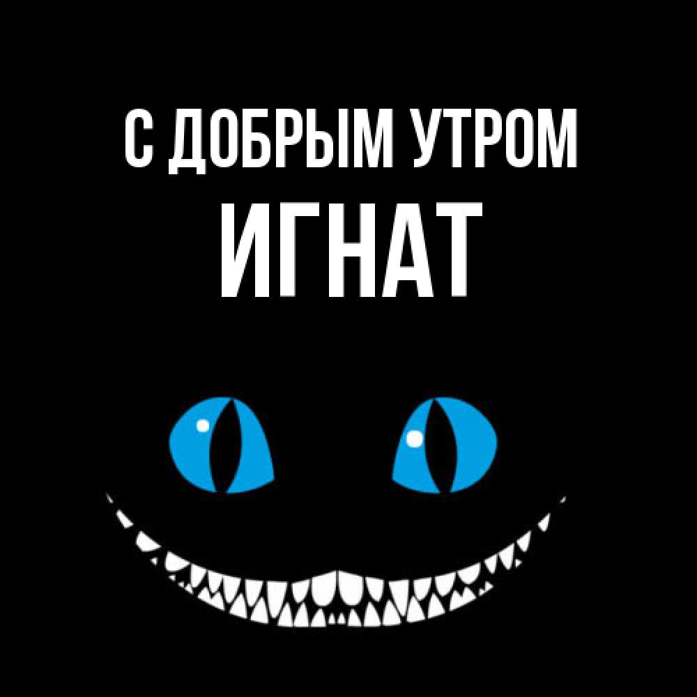 Открытка  с именем. Игнат, С добрым утром  