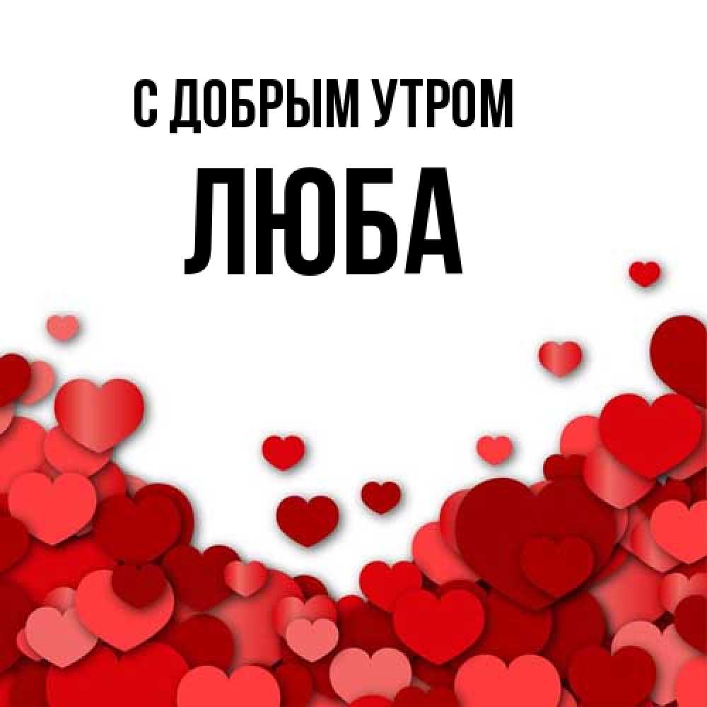 Открытка  с именем. Люба, С добрым утром  