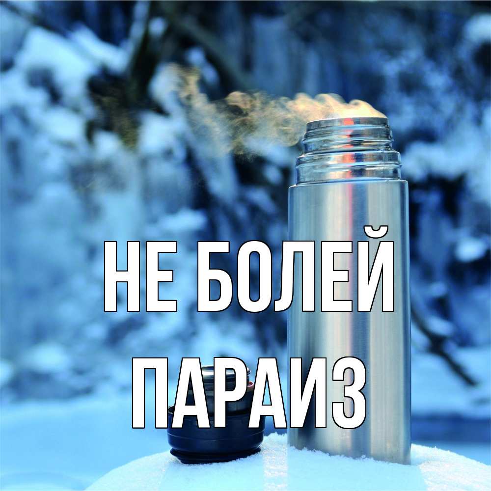 Открытка  с именем. Параиз, Не болей  