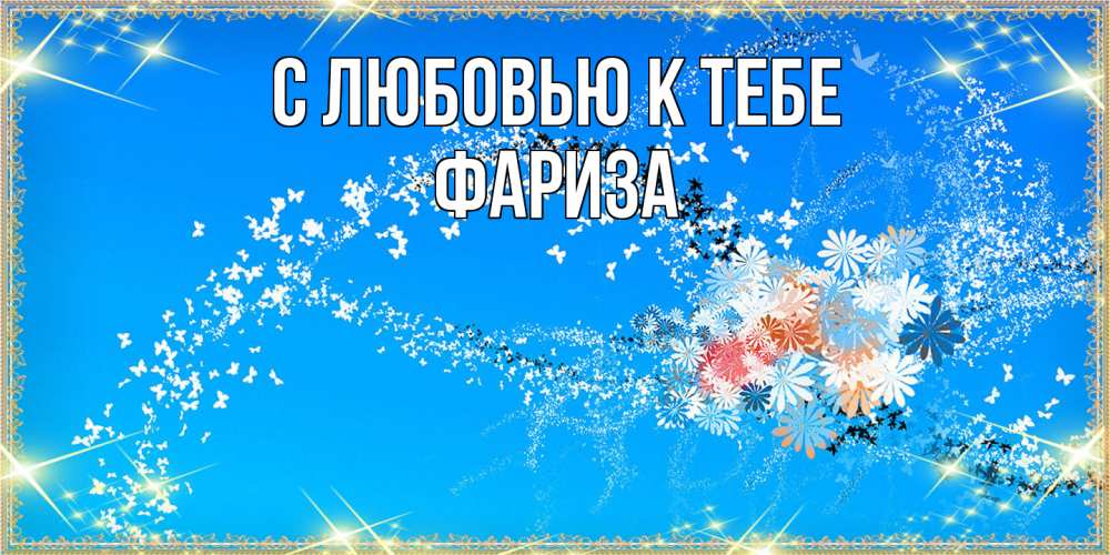 Открытка  с именем. Фариза, С любовью к тебе  