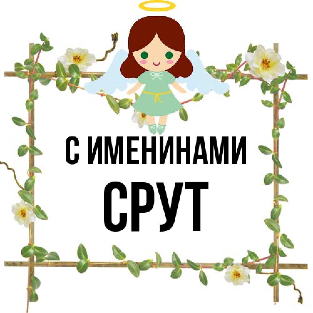 Открытка  с именем. срут, С именинами  