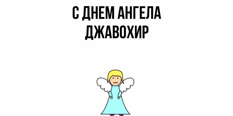 Картинка С днем ангела, Джавохир
