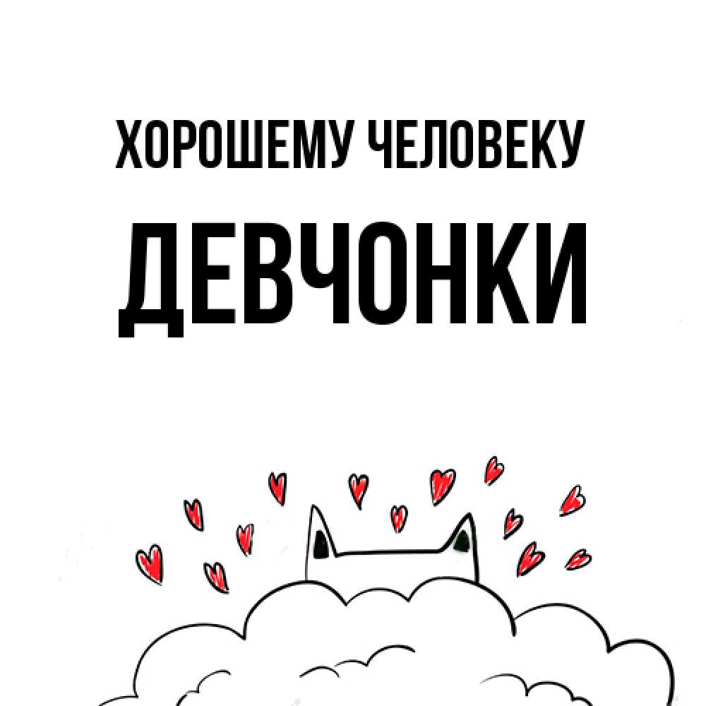 Открытка  с именем. Девчонки, Хорошему человеку  