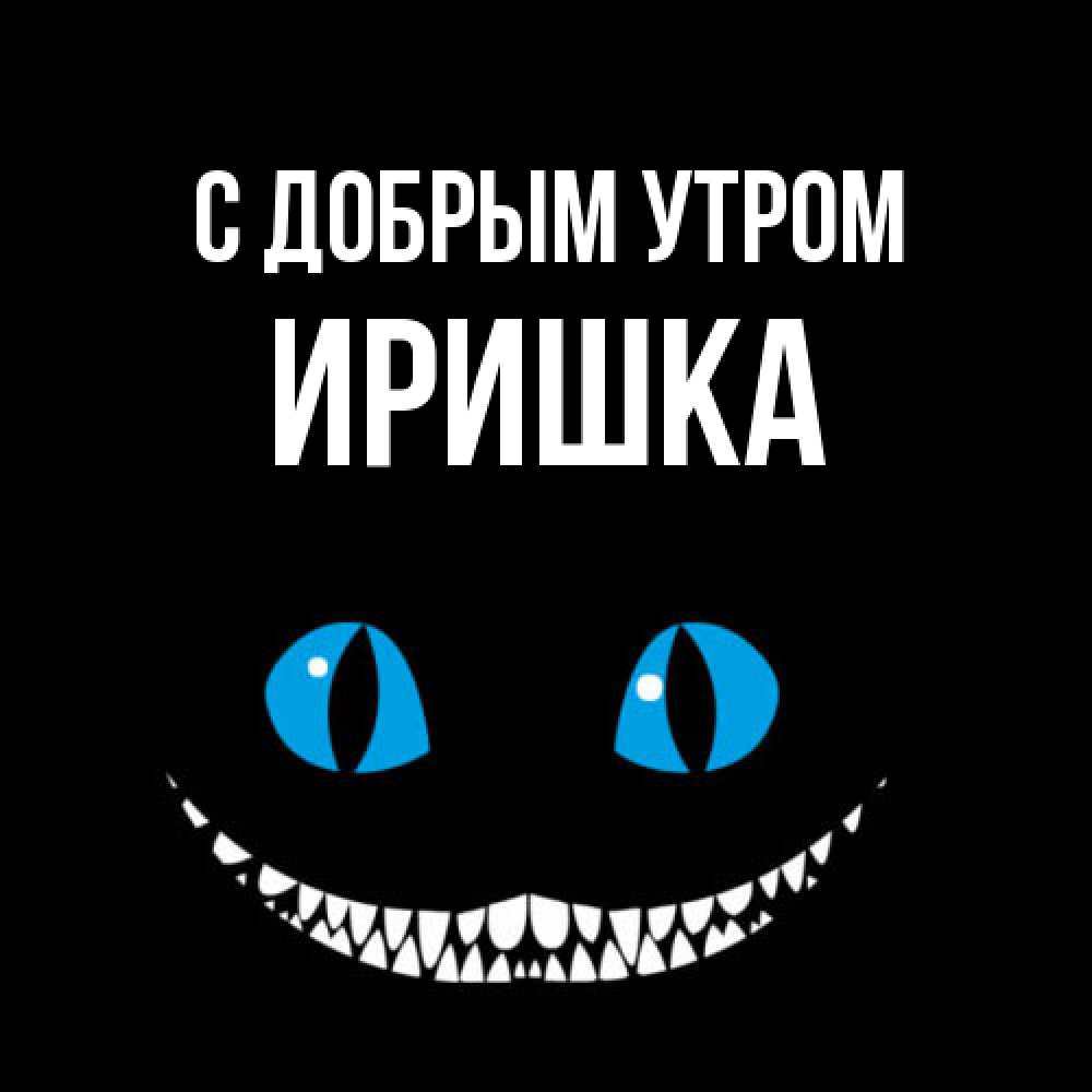 Открытка  с именем. Иришка, С добрым утром  