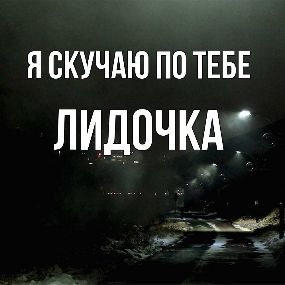 Открытка  с именем. Лидочка, Я скучаю по тебе  