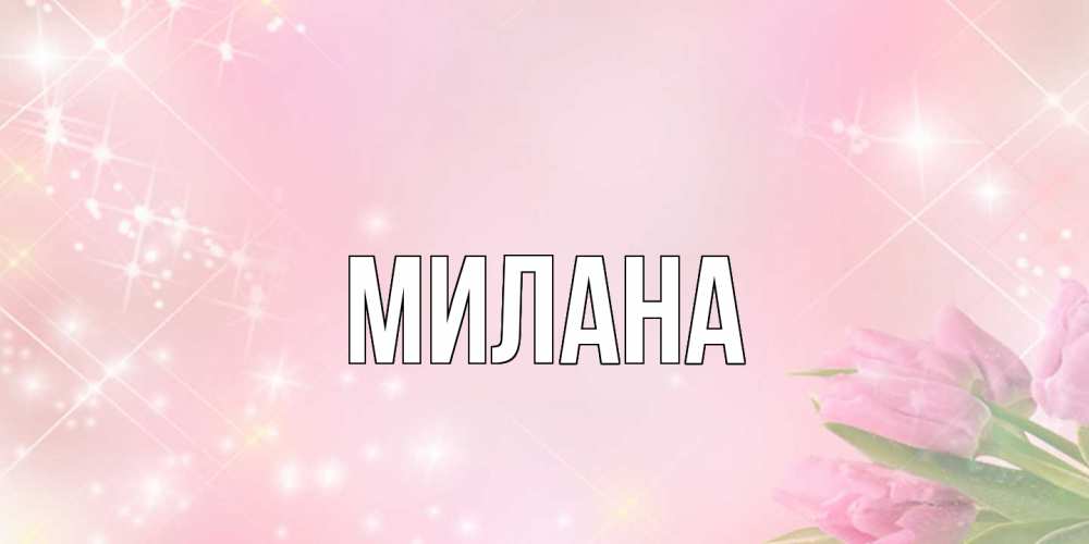 Открытка  с именем. Милана, Главная  