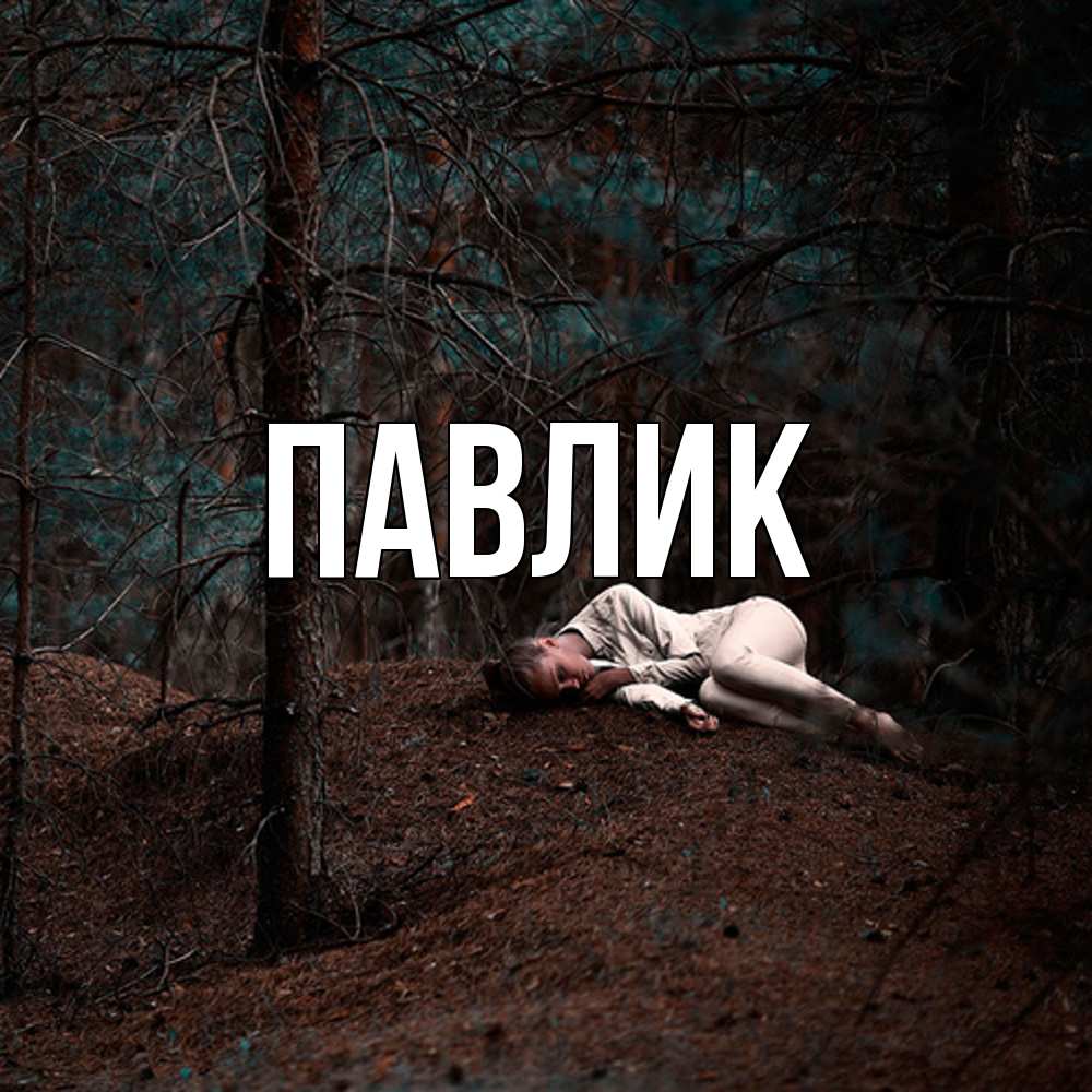 Открытка  с именем. Павлик, Главная  