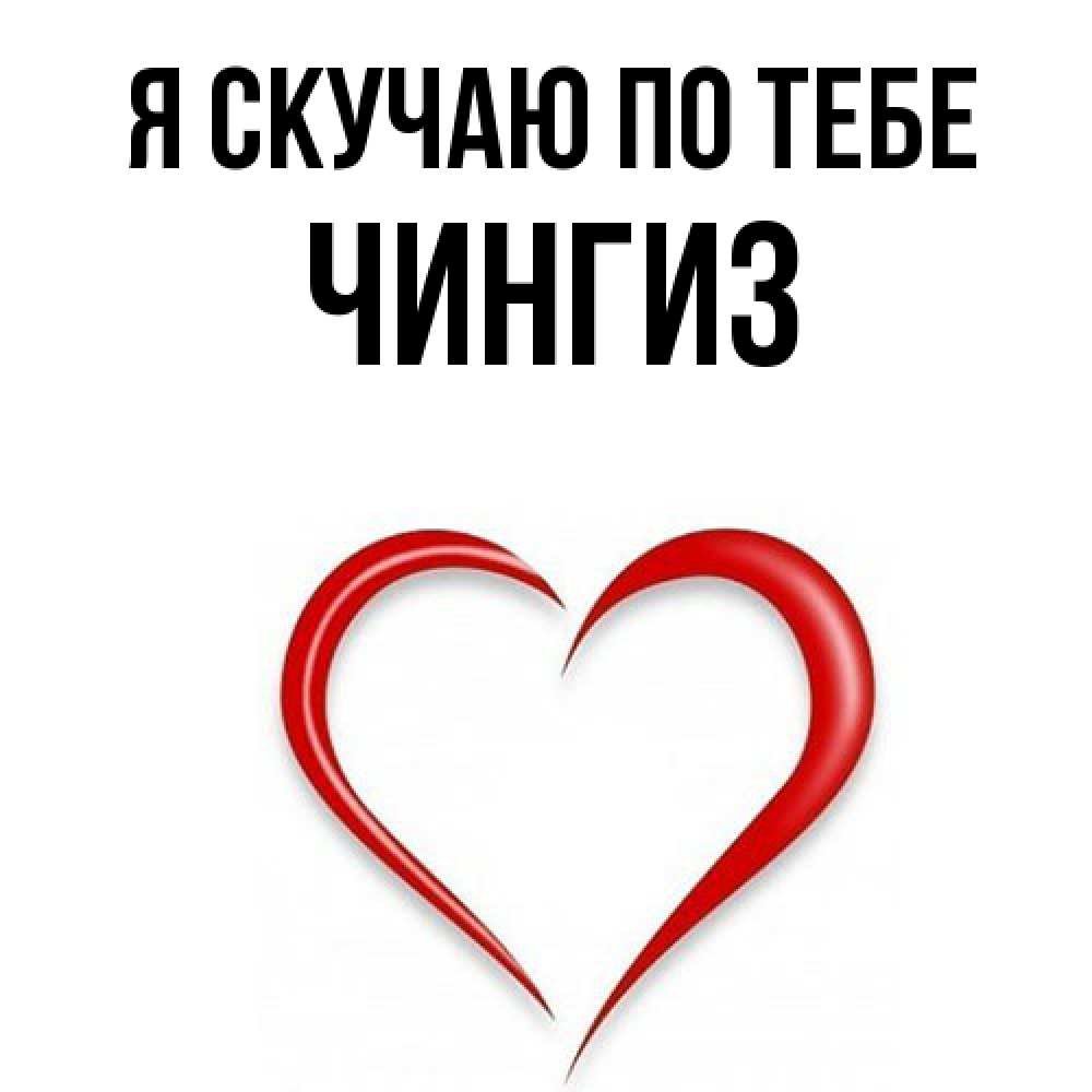 Открытка  с именем. Чингиз, Я скучаю по тебе  