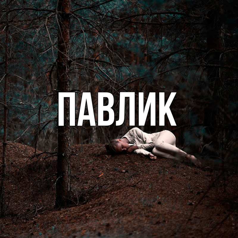 Картинка  с именем , Павлик