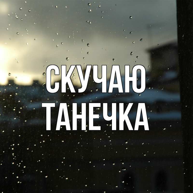 Картинка Скучаю, Танечка