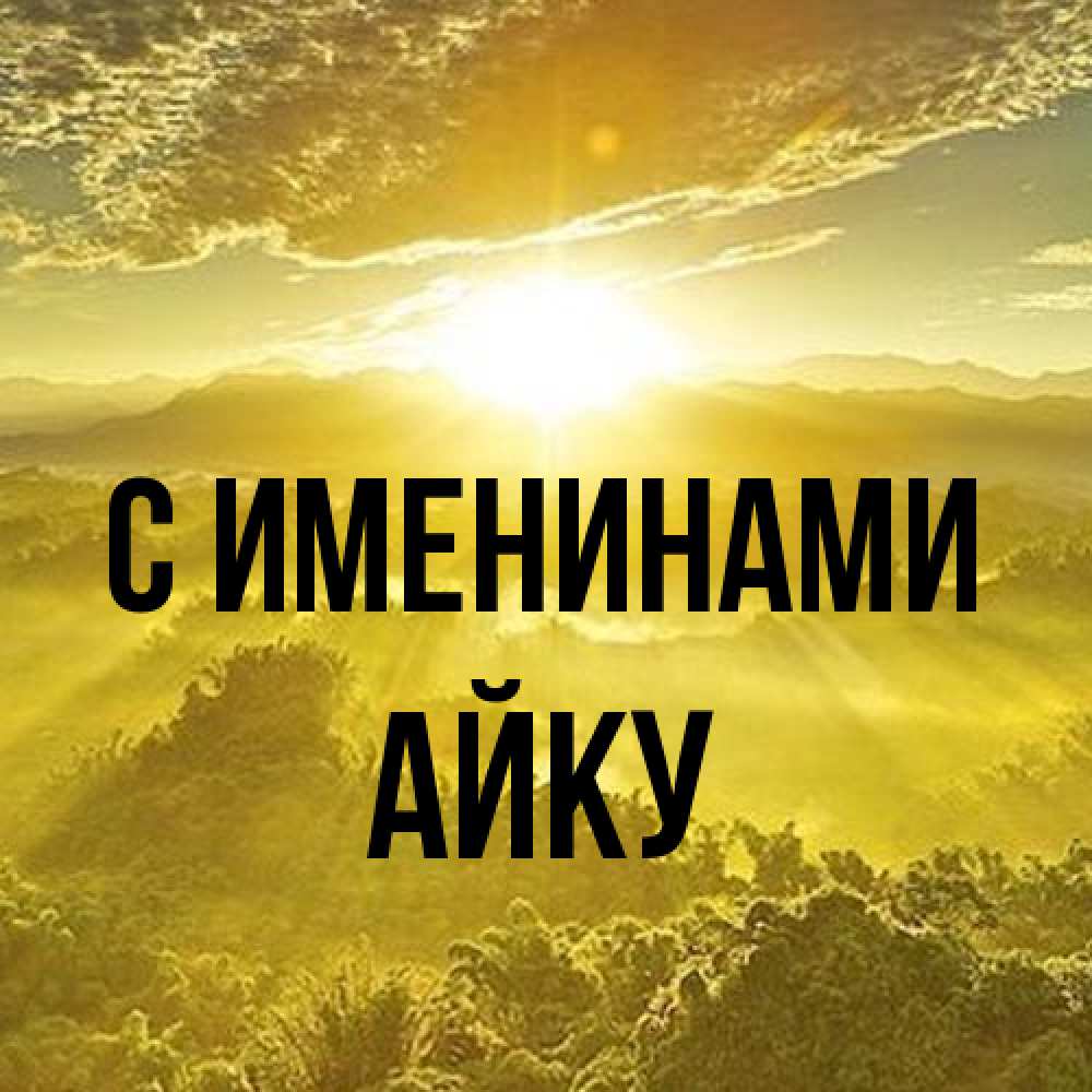 Открытка  с именем. Айку, С именинами  